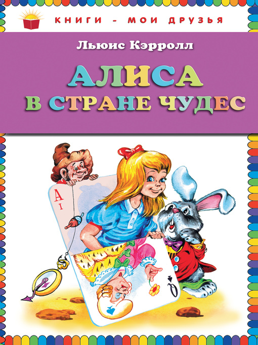 Title details for Алиса в Стране чудес by Кэрролл, Льюис - Available